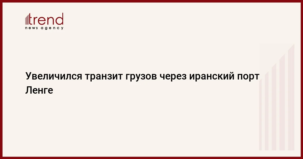 Увеличился транзит грузов через иранский порт Ленге