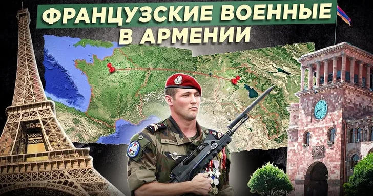 Французский десант вблизи 102 й российской базы в Армении