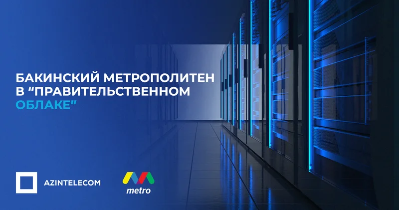 Бакинский метрополитен перенёс свои ИТ системы в Правительственное облако