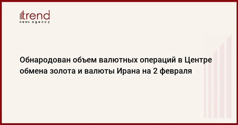 Обнародован объем валютных операций в Центре обмена золота и валюты Ирана на 2 февраля