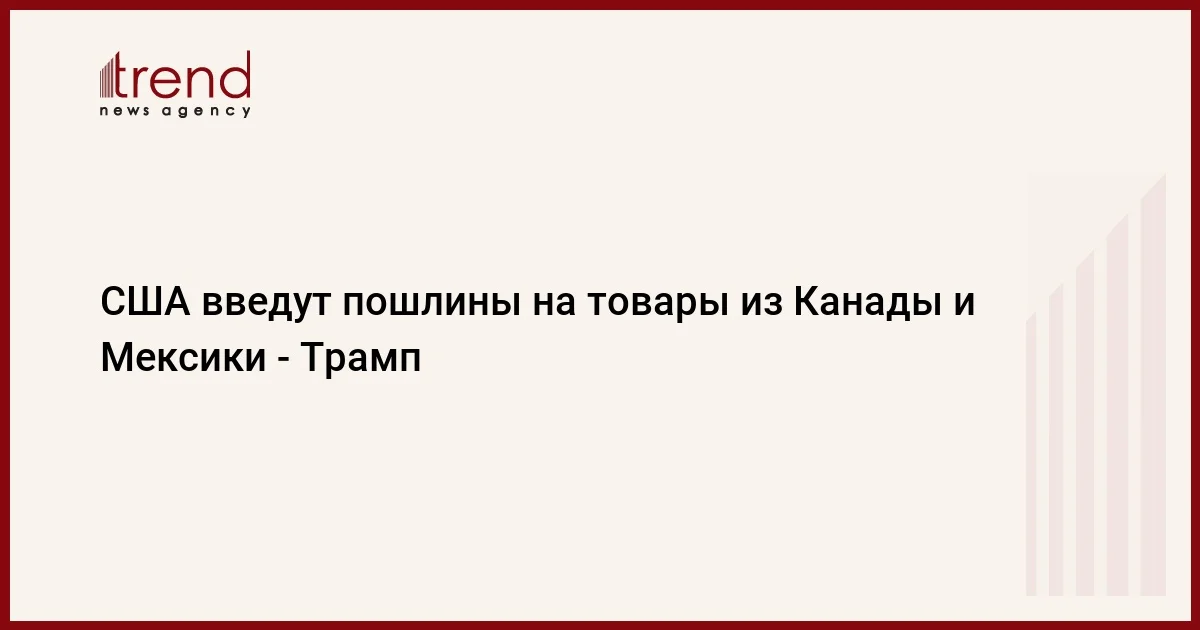 США введут пошлины на товары из Канады и Мексики Трамп