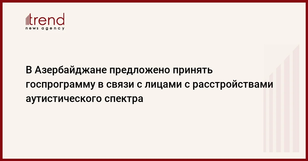 В Азербайджане предложено принять госпрограмму в связи с лицами с расстройствами аутистического спектра