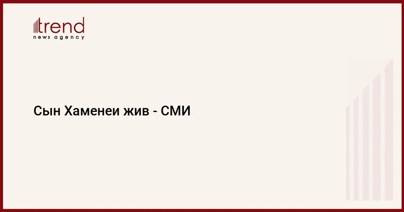 Сын Хаменеи жив СМИ