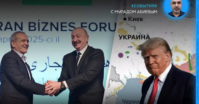 Стихи устами Пезешкиана и первая сделка Трампа События с Мурадом Абиевым