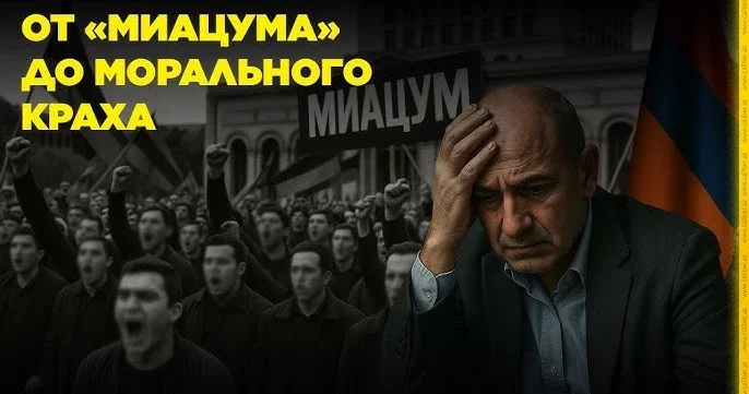 От миацума до морального краха