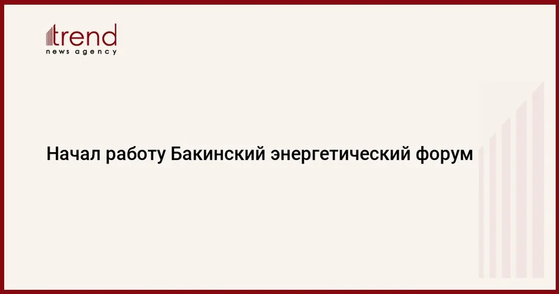 Начал работу Бакинский энергетический форум
