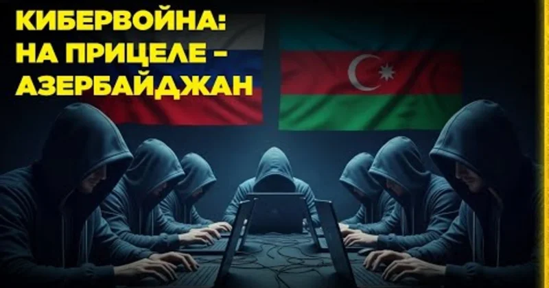 Kibermüharibə: Növbəti hədəf Azərbaycan