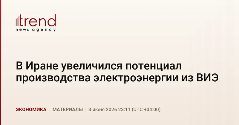 В Иране увеличился потенциал производства электроэнергии из ВИЭ