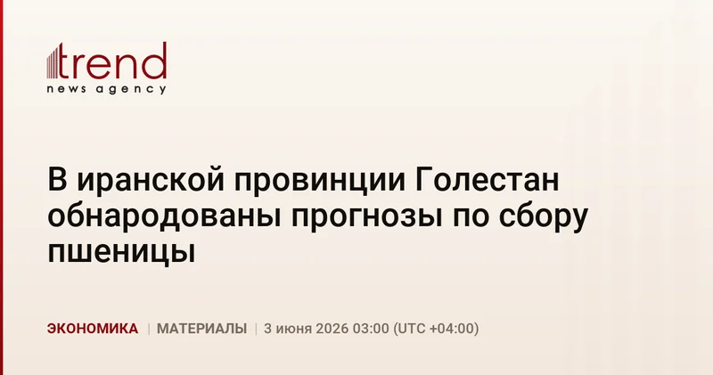В иранской провинции Голестан обнародованы прогнозы по сбору пшеницы
