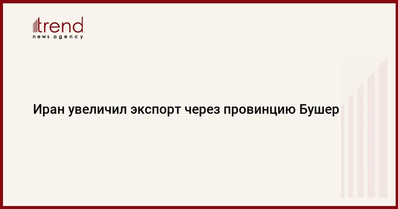 Иран увеличил экспорт через провинцию Бушер