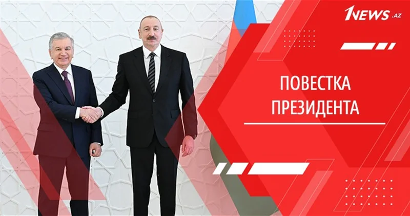 Союзничество не на словах, а на деле: Азербайджан и Узбекистан задают темп для межрегиональной интеграции