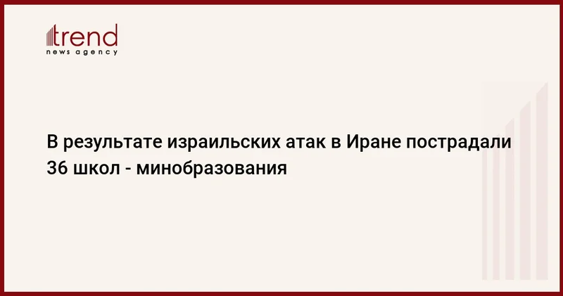 В результате израильских атак в Иране пострадали 36 школ минобразования