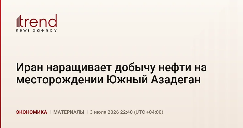 Иран наращивает добычу нефти на месторождении Южный Азадеган