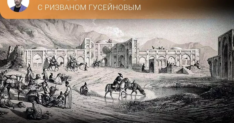 Причины современного ренессанса Шелкового пути Непростая история с Ризваном Гусейновым