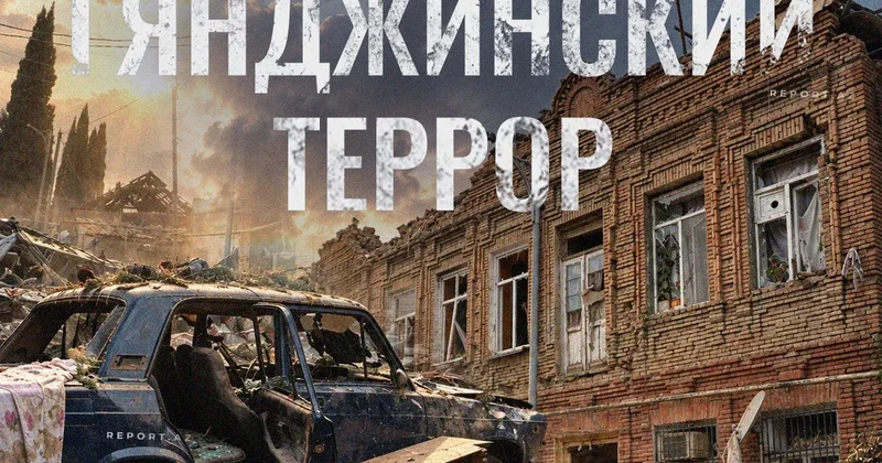 Минуло шесть лет со дня первого ракетного обстрела армянами мирной Гянджи