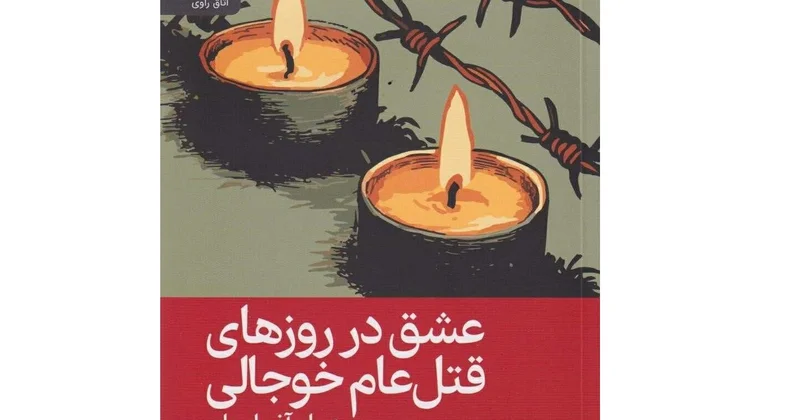 “Hocalı Katliamı Günlerinde Aşk; Azerbaycan Maralı” romanı və onun fars dilinə tərcüməsi