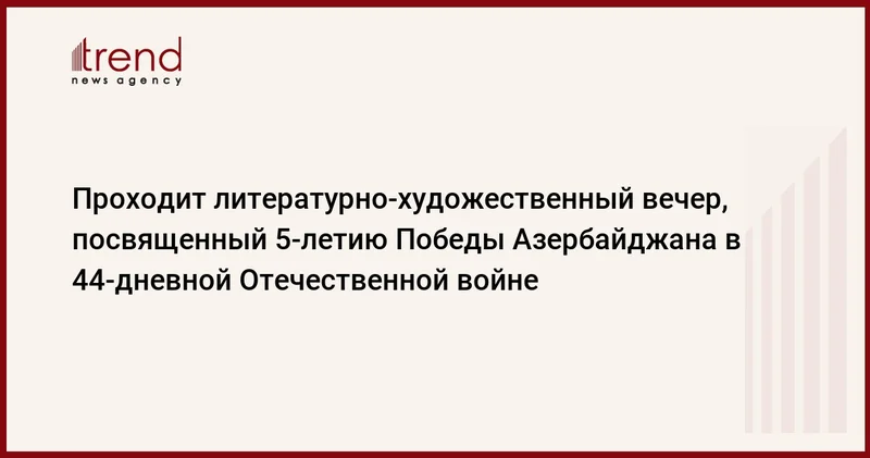 Проходит литературно художественный вечер, посвященный 5 летию Победы Азербайджана в 44 дневной Отечественной войне