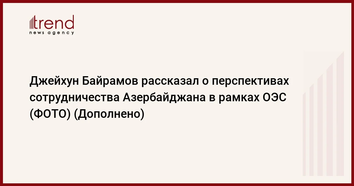 Джейхун Байрамов рассказал о перспективах сотрудничества Азербайджана в рамках ОЭС (ФОТО) (Дополнено)