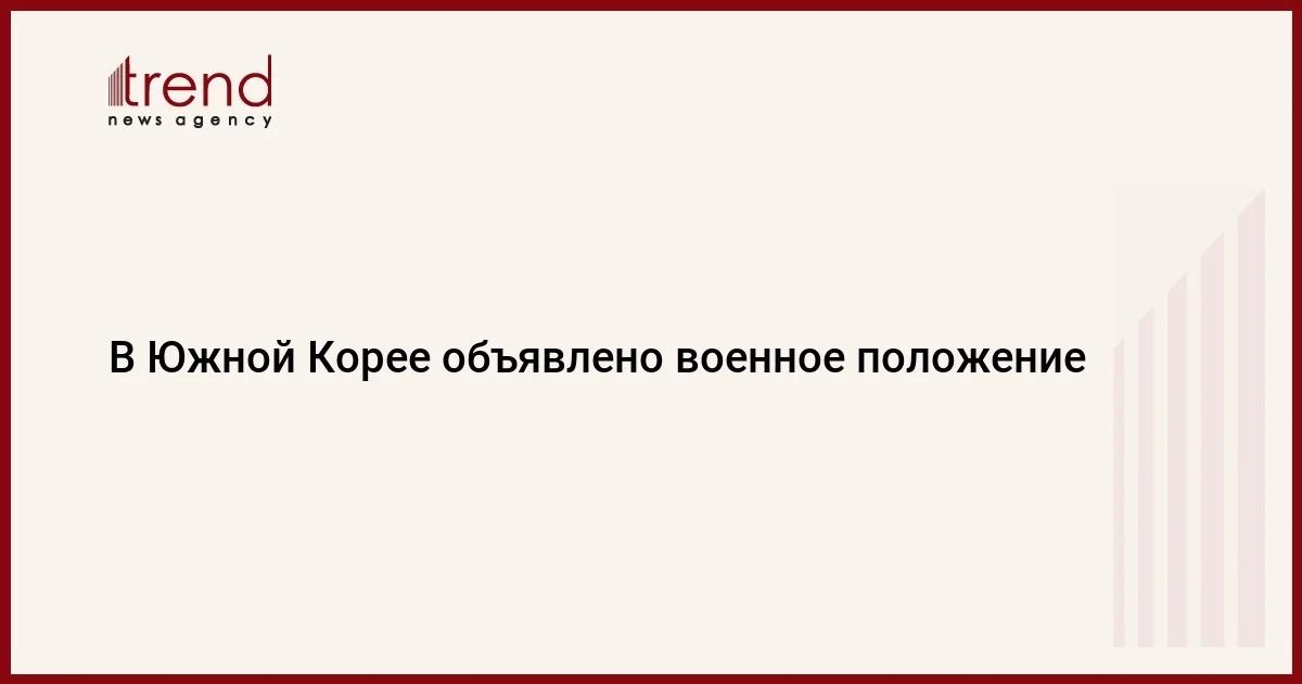 В Южной Корее объявлено военное положение