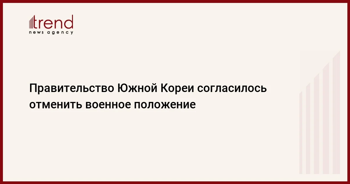 Правительство Южной Кореи согласилось отменить военное положение