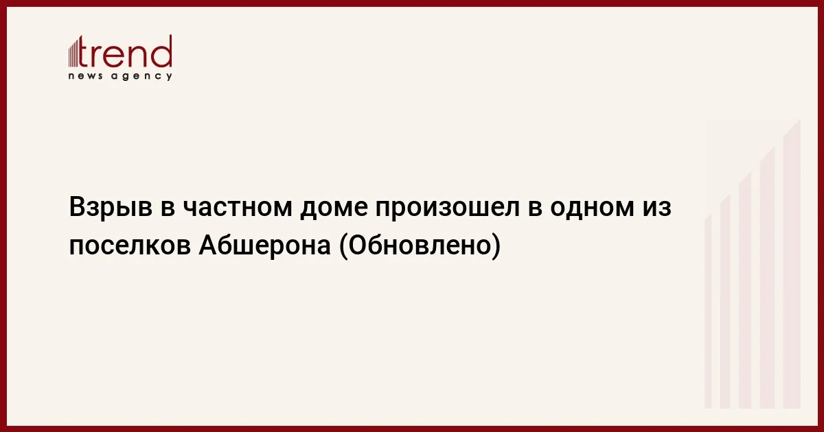 Взрыв в частном доме произошел в одном из поселков Абшерона (Обновлено)