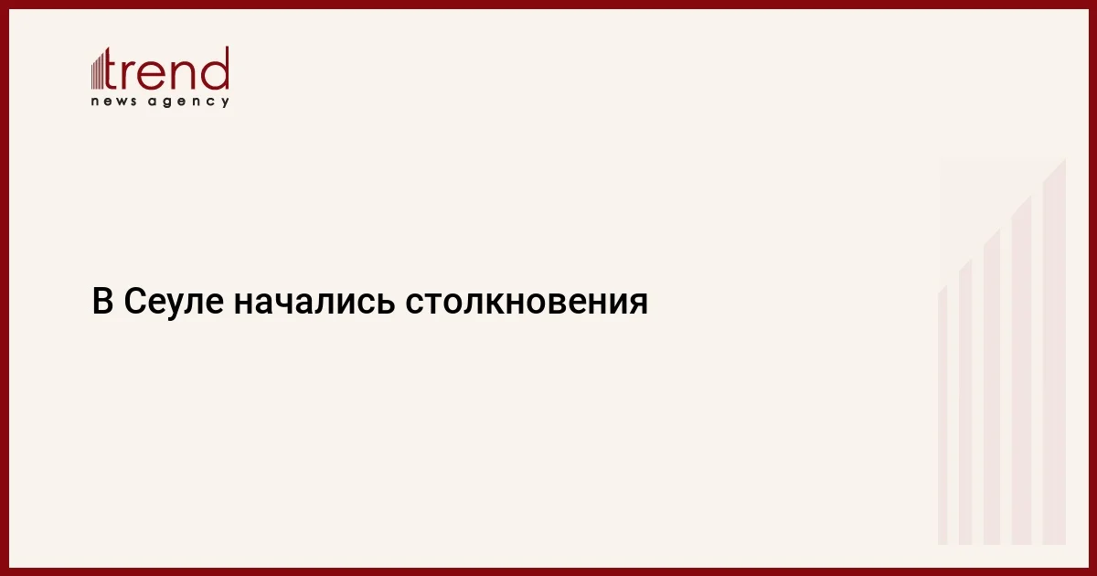 В Сеуле начались столкновения