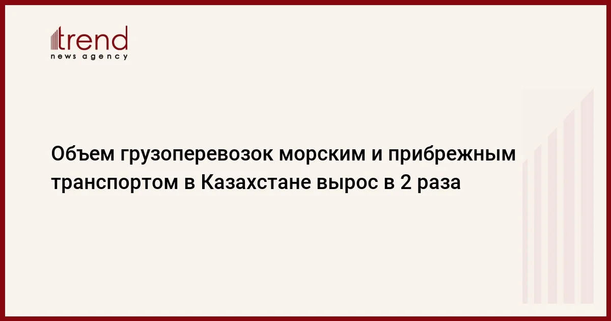 Объем грузоперевозок морским и прибрежным транспортом в Казахстане вырос в 2 раза