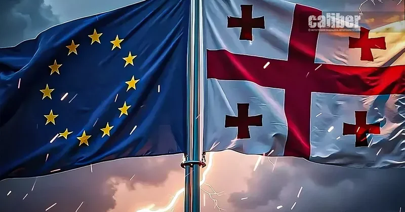 ЕС требует подчинения, Грузия выбирает суверенитет Аналитика Сергея Богдана