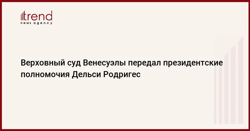 Верховный суд Венесуэлы передал президентские полномочия Дельси Родригес