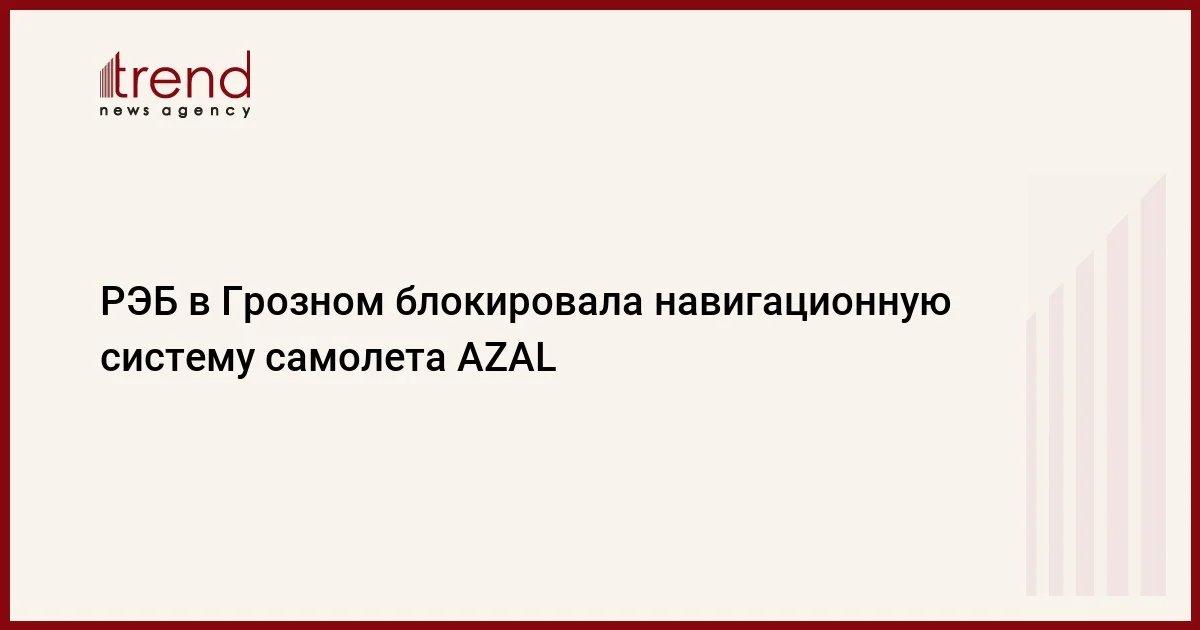 РЭБ в Грозном блокировала навигационную систему самолета AZAL