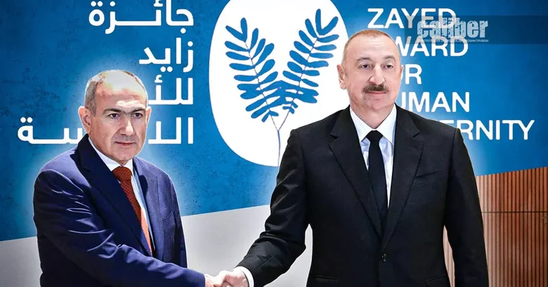 Закрепляя мирные рамки Престижная премия для Алиева и Пашиняна