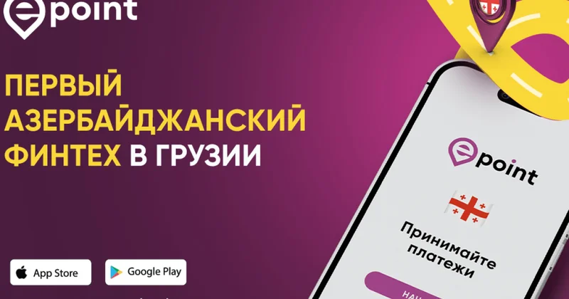 Epoint стал первым азербайджанским финтехом, вышедшим на рынок Грузии