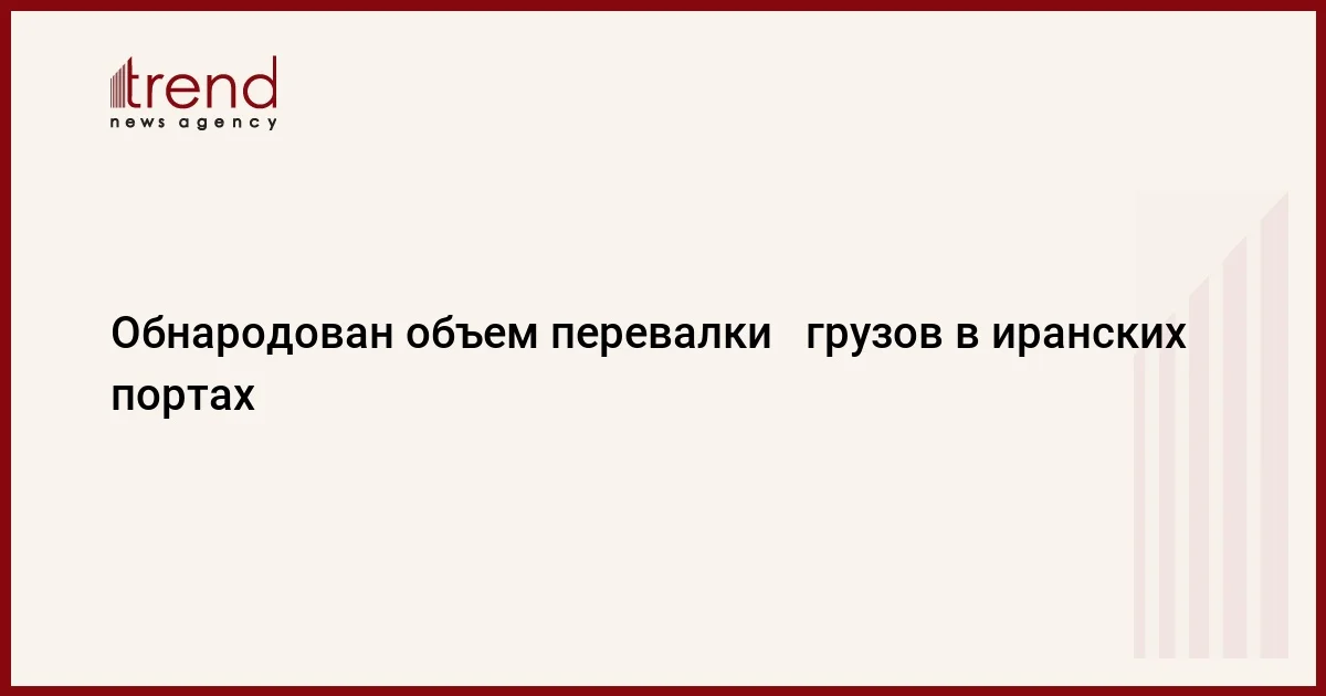 Обнародован объем перевалки грузов в иранских портах