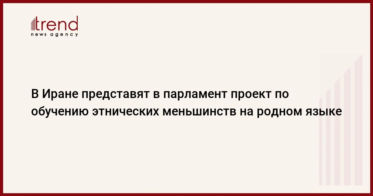 В Иране представят в парламент проект по обучению этнических меньшинств на родном языке