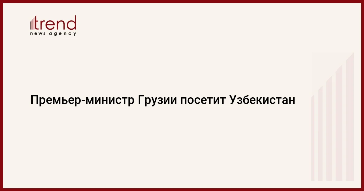 Премьер министр Грузии посетит Узбекистан