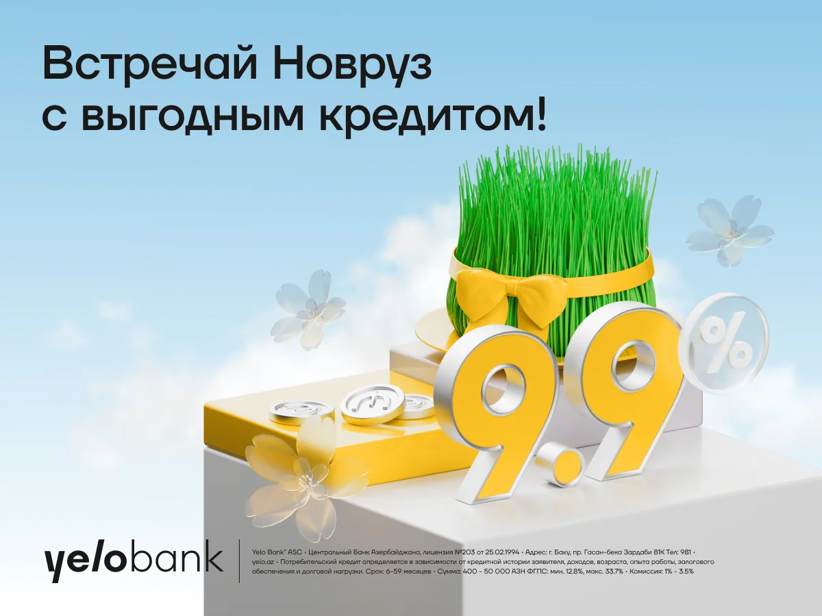 Весенняя скидка на потребкредиты от Yelo Bank