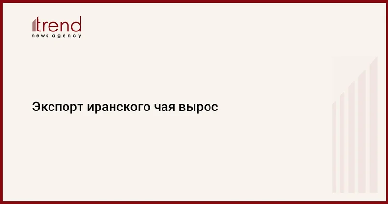 Экспорт иранского чая вырос