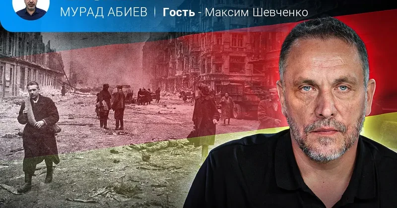Германия в зеркале Хайдеггера и Rammstein Максим Шевченко в эфире