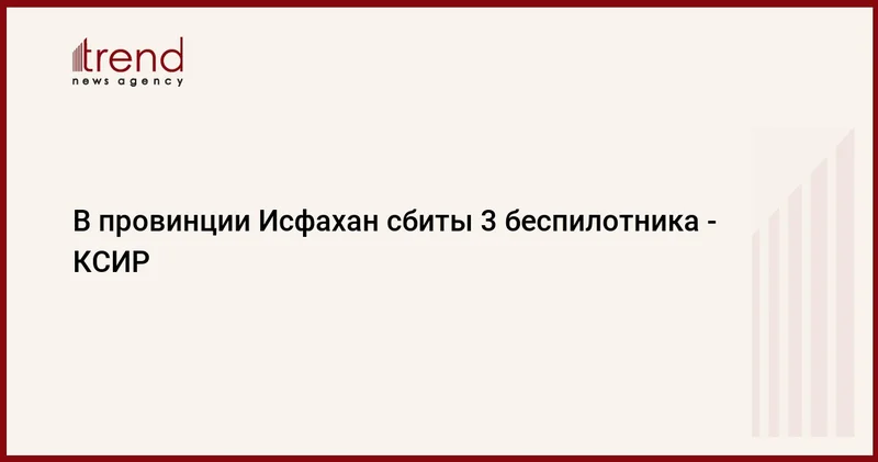 В провинции Исфахан сбиты 3 беспилотника КСИР