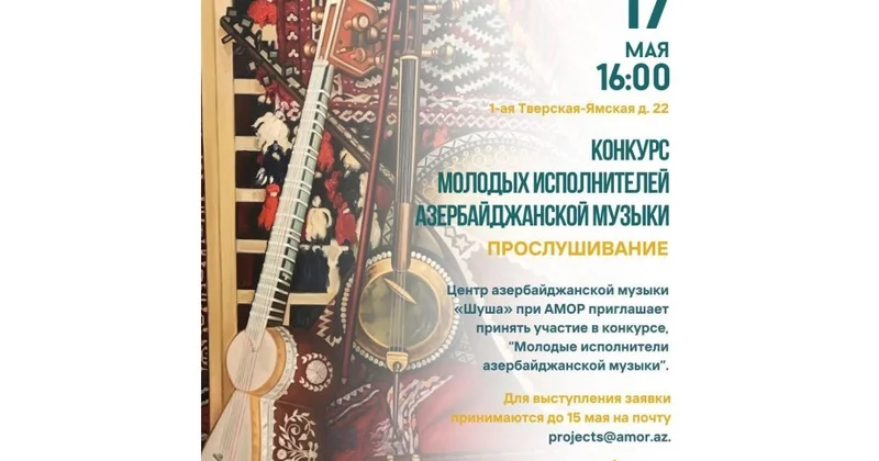 В России стартовал музыкальный конкурс ко Дню независимости Азербайджана