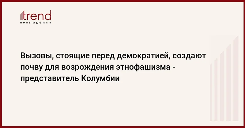 Вызовы, стоящие перед демократией, создают почву для возрождения этнофашизма представитель Колумбии