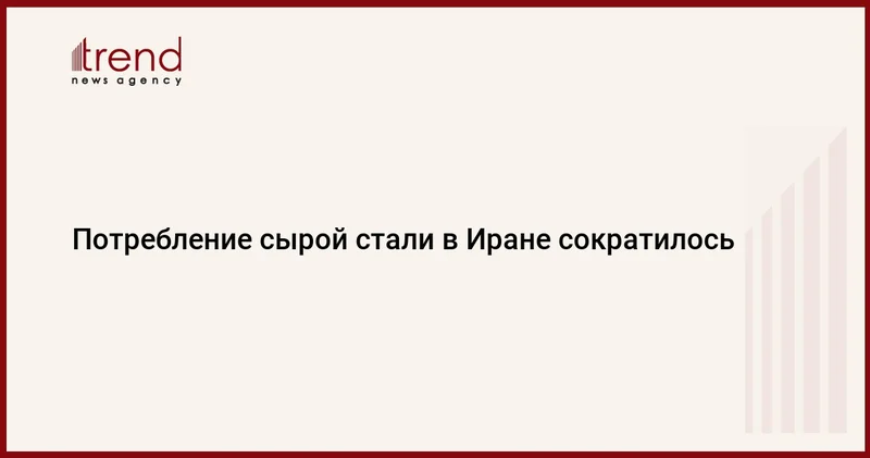 Потребление сырой стали в Иране сократилось