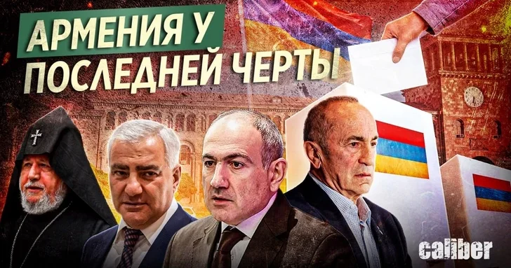 Армения у последней черты: мир или новая война?