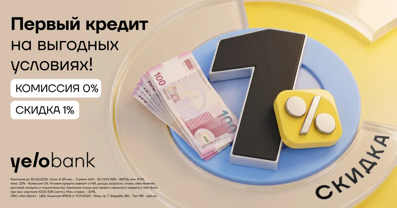 Первый кредит в Yelo Bank без комиссии и со скидкой!