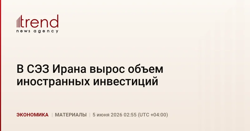 В СЭЗ Ирана вырос объем иностранных инвестиций