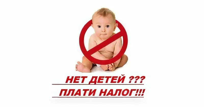 Налог для одиноких