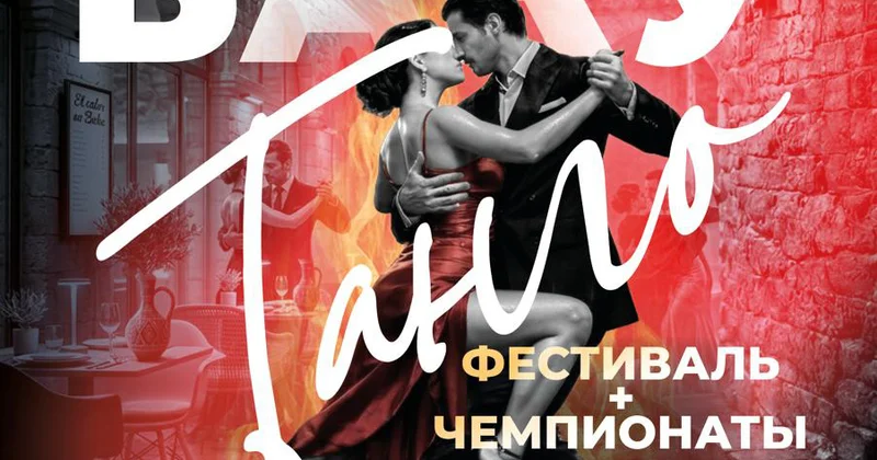 Город в ритме танго