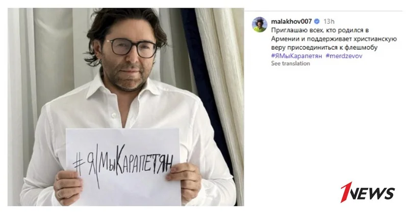 Андрей Малахов поддержал Самвела Карапетяна флешмобом #ЯМыКарапетян, но инициатива провалилась ФОТО