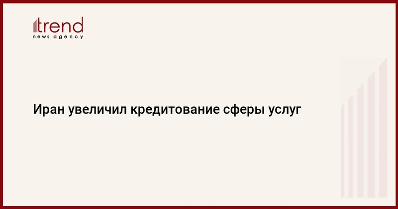 Иран увеличил кредитование сферы услуг