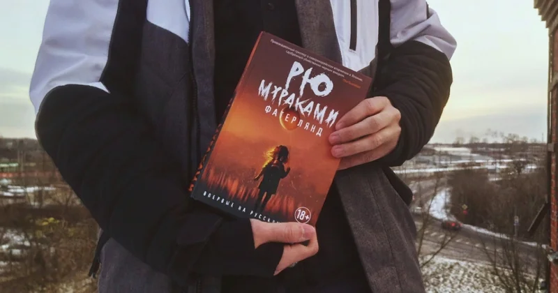 Книги Мураками в Беларуси под запретом